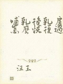 哺乳后乳房下垂怎么恢复过来