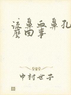 流鼻血鼻孔痒怎么回事