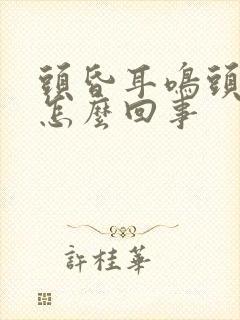 头昏耳鸣头晕是怎么回事封面