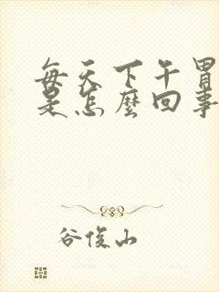 每天下午胃烧心是怎么回事