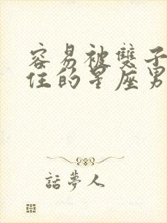 容易被双子女迷住的星座男