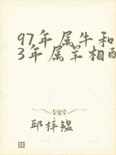 97年属牛和03年属羊相配婚姻如何