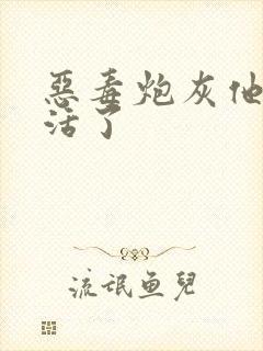 恶毒炮灰他不想活了