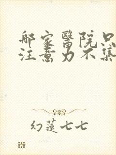 哪家医院只儿童注意力不集中好