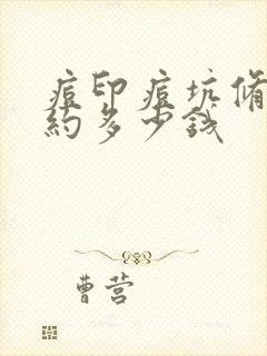 痘印痘坑修复大约多少钱封面