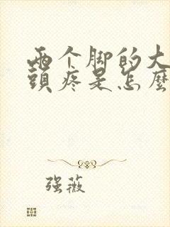 两个脚的大脚趾头疼是怎么回事