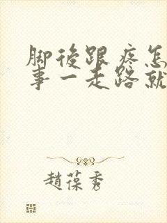 脚后跟疼怎么回事一走路就疼封面