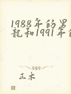 1988年的男龙和1991年的女羊婚配