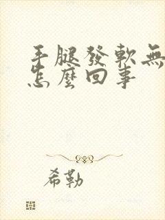 手腿发软无力是怎么回事