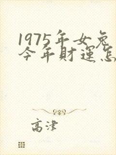 1975年女兔今年财运怎么样
