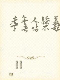 老年人膝盖疼蹲下去站不起来