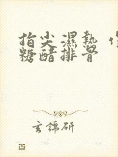 指尖湿热 作者糖醋排骨