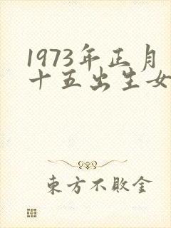 1973年正月十五出生女命封面