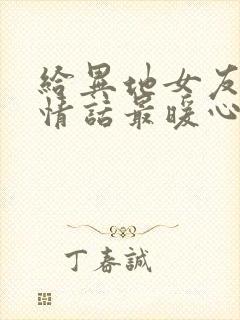 给异地女友早安情话最暖心短句封面