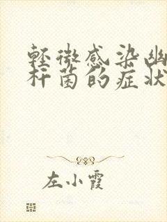 轻微感染幽门螺杆菌的症状