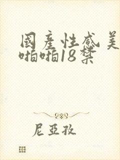 国产性感美女啪啪啪18禁