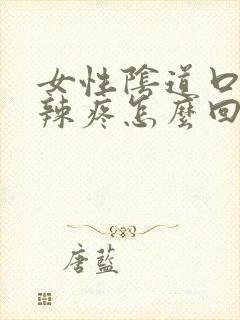 女性阴道口火辣辣疼怎么回事封面