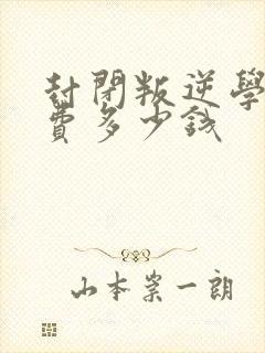 封闭叛逆学校学费多少钱