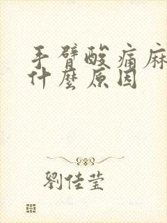 手臂酸痛麻木是什么原因封面