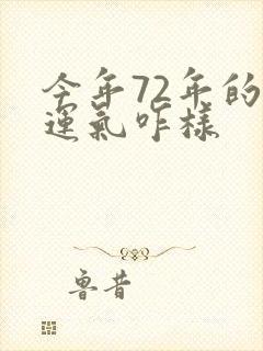 今年72年的鼠运气咋样