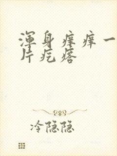 浑身痒痒一挠一片疙瘩封面