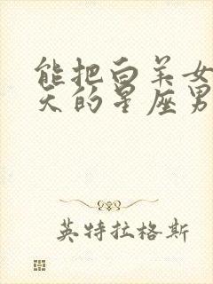 能把白羊女宠上天的星座男封面