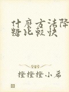 什么方法降高血糖比较快