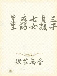 农历七月三十出生的女孩子命