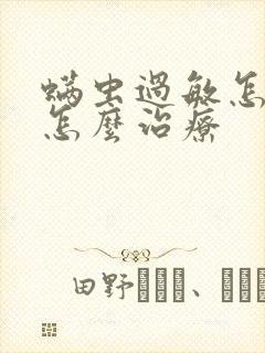 螨虫过敏怎么办怎么治疗