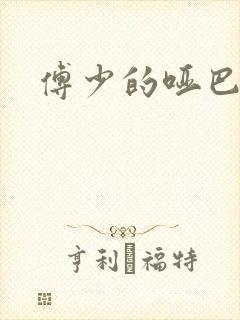 傅少的哑巴新妻