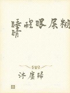 睡醒眼屎糊住眼睛