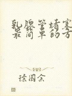 乳腺管堵塞疏通最简单的方法