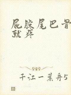 屁股尾巴骨一坐就疼