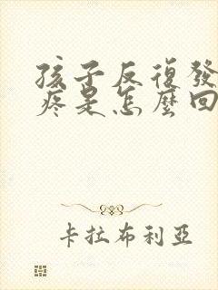 孩子反复发烧头疼是怎么回事封面