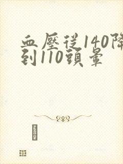 血压从140降到110头晕