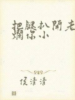 把腿扒开老子臊烂你小