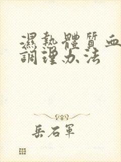 湿热体质血脂稠调理办法