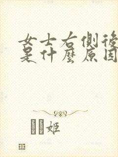 女士右侧后背疼是什么原因