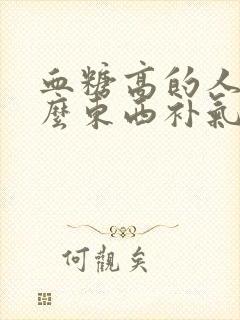 血糖高的人吃什么东西补气血最快