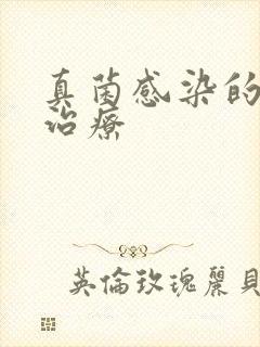 真菌感染的药物治疗