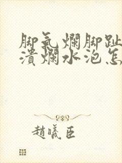 脚气烂脚趾缝痒溃烂水泡怎么治封面