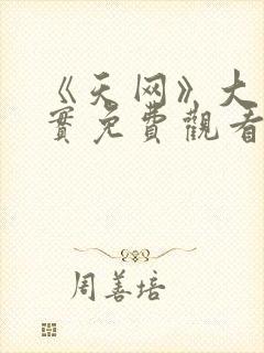 《天网》大案纪实免费观看