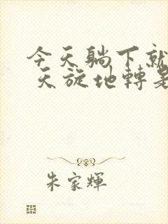 今天躺下就头晕 天旋地转是怎么回事