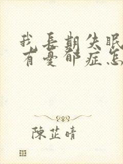 我长期失眠因为有忧郁症怎么治疗