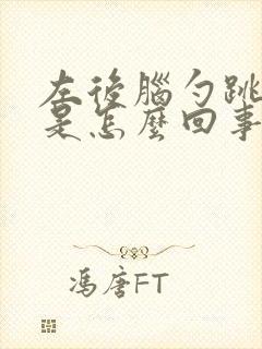 左后脑勺跳着疼是怎么回事封面