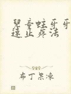 儿童蛀牙牙疼快速止疼法