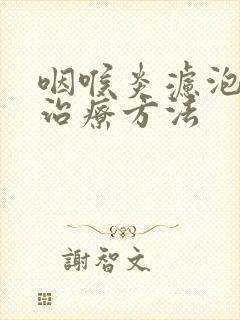 咽喉炎滤泡增生治疗方法