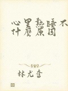 心里热睡不着觉什么原因封面