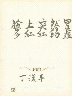 脸上突然冒了很多红红的痘痘