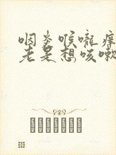 咽炎喉咙痒痒的老是想咳嗽怎么办封面